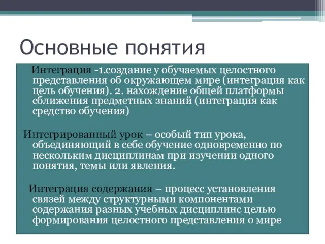 Основные понятия Интеграция -1.создание у обучаемых целостного представления об окружающем мире (интеграция