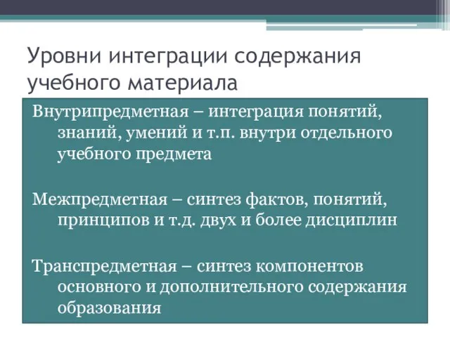 Уровни интеграции содержания учебного материала Внутрипредметная – интеграция понятий, знаний, умений и