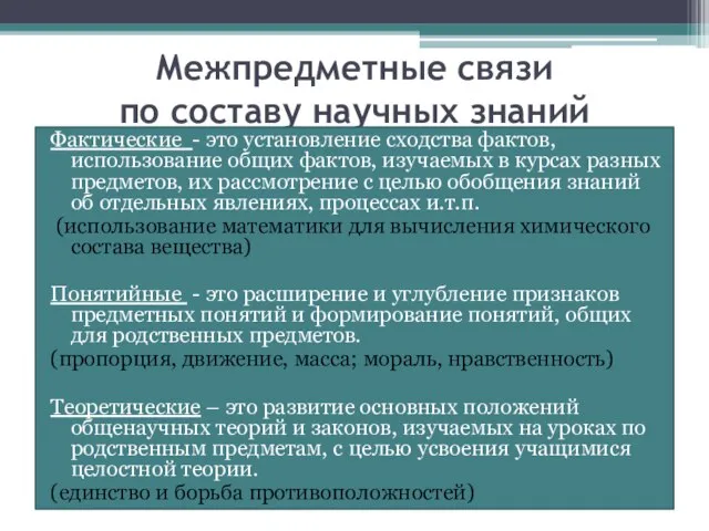 Межпредметные связи по составу научных знаний Фактические - это установление сходства фактов,