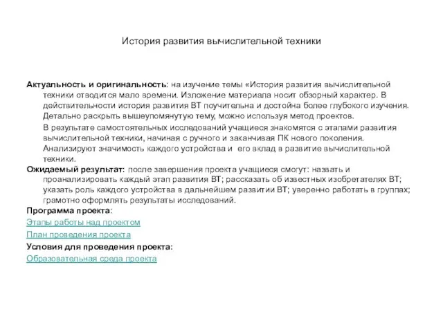 История развития вычислительной техники Актуальность и оригинальность: на изучение темы «История развития