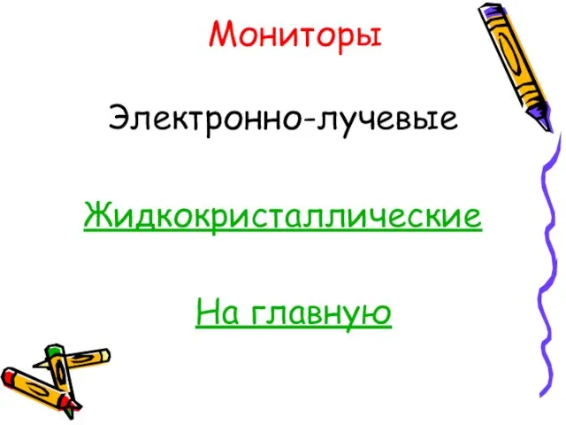 Мониторы Электронно-лучевые Жидкокристаллические На главную