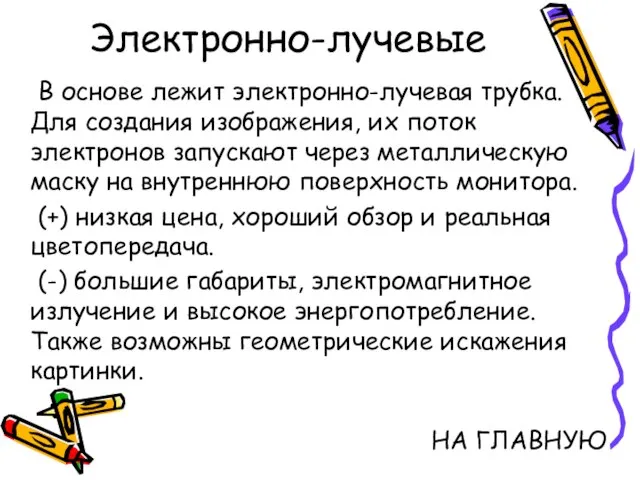 Электронно-лучевые В основе лежит электронно-лучевая трубка. Для создания изображения, их поток электронов