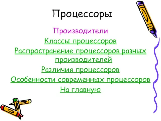 Процессоры Производители Классы процессоров Распространение процессоров разных производителей Различия процессоров Особенности современных процессоров На главную