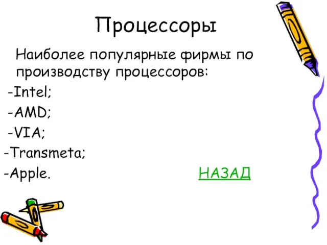 Процессоры Наиболее популярные фирмы по производству процессоров: -Intel; -AMD; -VIA; -Transmeta; -Apple. НАЗАД