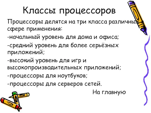 Классы процессоров Процессоры делятся на три класса различных в сфере применения: -начальный