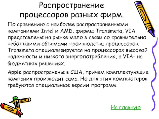 Распространение процессоров разных фирм. По сравнению с наиболее распространенными компаниями Intel и