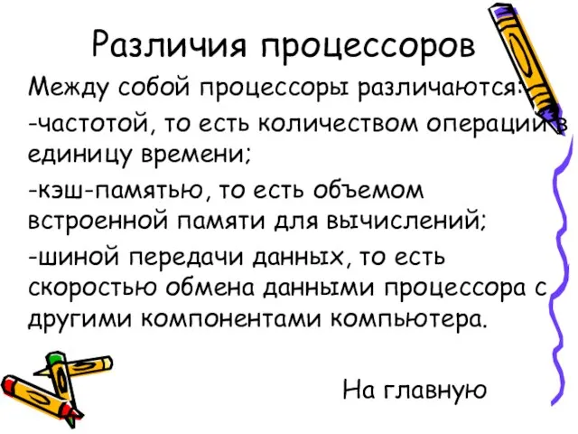 Различия процессоров Между собой процессоры различаются: -частотой, то есть количеством операций в