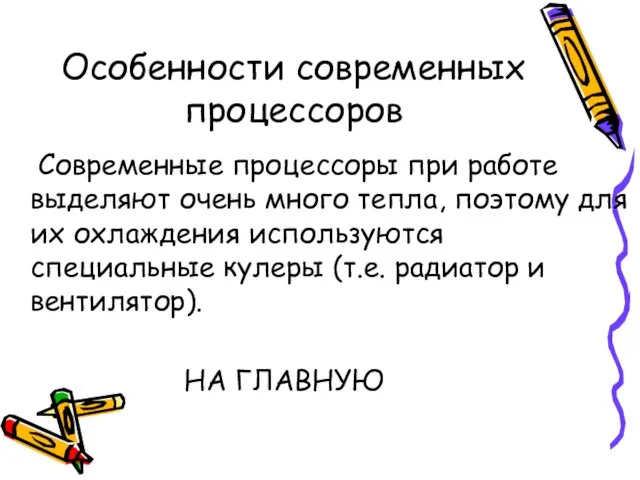 Особенности современных процессоров Современные процессоры при работе выделяют очень много тепла, поэтому