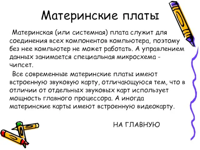 Материнские платы Материнская (или системная) плата служит для соединения всех компонентов компьютера,