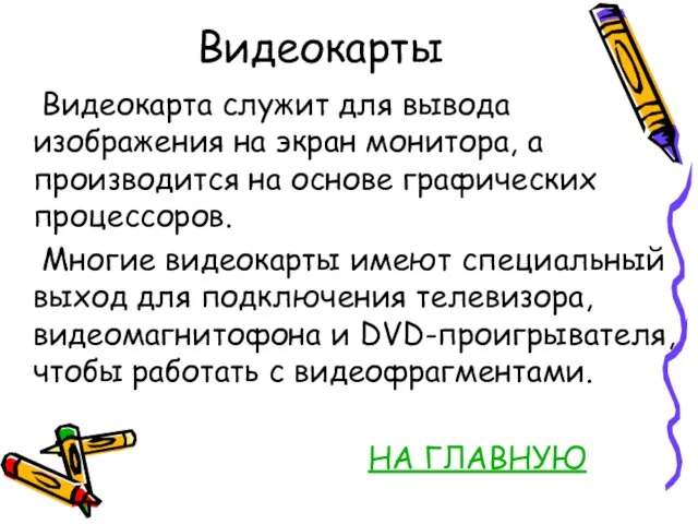 Видеокарты Видеокарта служит для вывода изображения на экран монитора, а производится на