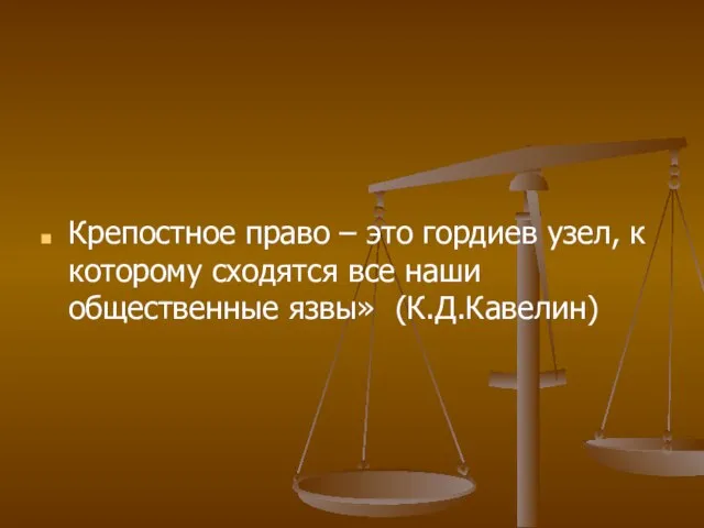 Крепостное право – это гордиев узел, к которому сходятся все наши общественные язвы» (К.Д.Кавелин)