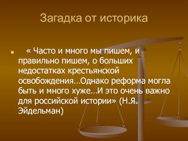 Загадка от историка « Часто и много мы пишем, и правильно пишем,