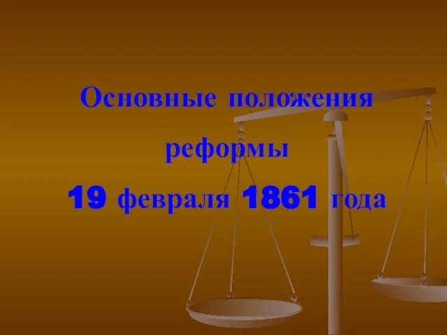 Основные положения реформы 19 февраля 1861 года