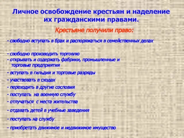 Личное освобождение крестьян и наделение их гражданскими правами. Крестьяне получили право: -