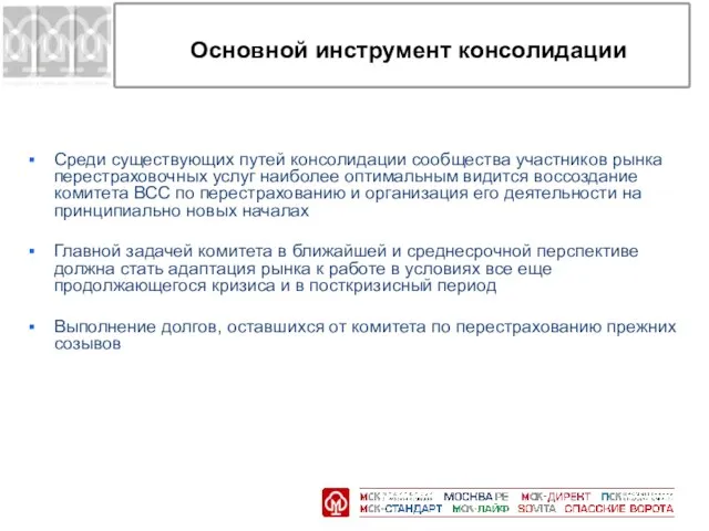 Основной инструмент консолидации Среди существующих путей консолидации сообщества участников рынка перестраховочных услуг