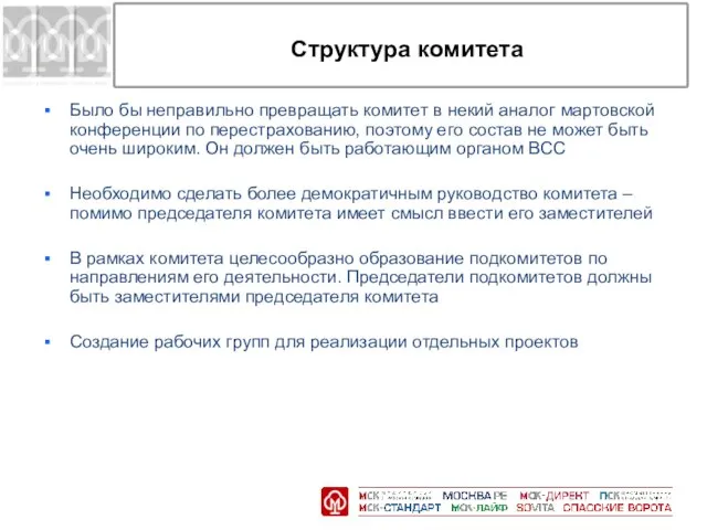 Структура комитета Было бы неправильно превращать комитет в некий аналог мартовской конференции