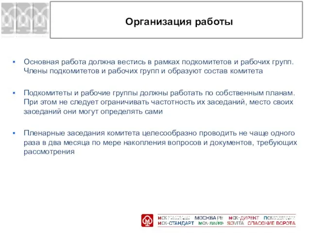 Организация работы Основная работа должна вестись в рамках подкомитетов и рабочих групп.