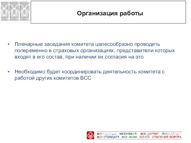 Организация работы Пленарные заседания комитета целесообразно проводить попеременно в страховых организациях, представители