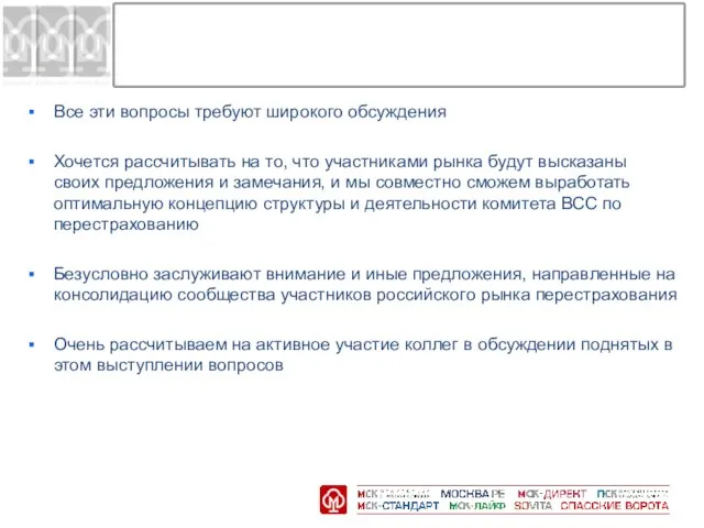 Все эти вопросы требуют широкого обсуждения Хочется рассчитывать на то, что участниками