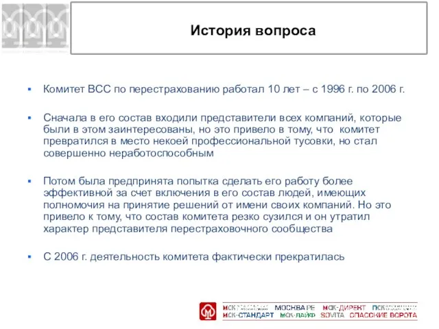 История вопроса Комитет ВСС по перестрахованию работал 10 лет – с 1996