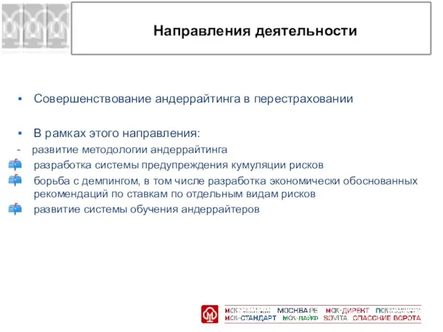 Направления деятельности Совершенствование андеррайтинга в перестраховании В рамках этого направления: - развитие