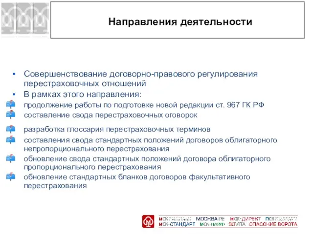 Направления деятельности Совершенствование договорно-правового регулирования перестраховочных отношений В рамках этого направления: продолжение