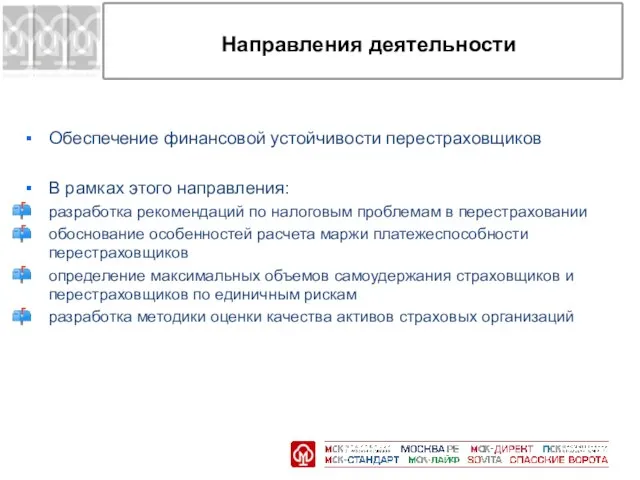 Направления деятельности Обеспечение финансовой устойчивости перестраховщиков В рамках этого направления: разработка рекомендаций