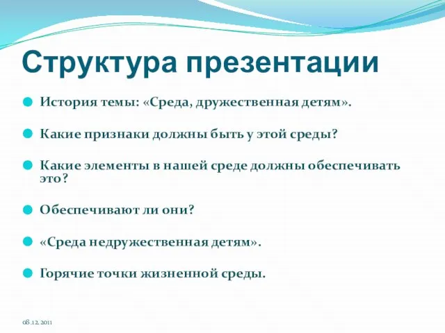 Структура презентации История темы: «Среда, дружественная детям». Какие признаки должны быть у