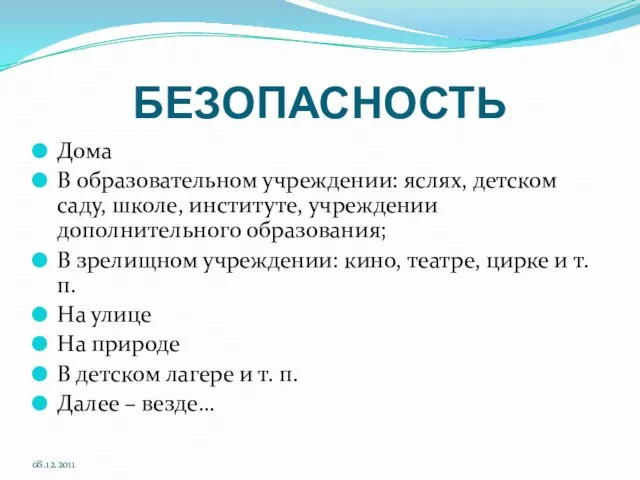 БЕЗОПАСНОСТЬ Дома В образовательном учреждении: яслях, детском саду, школе, институте, учреждении дополнительного