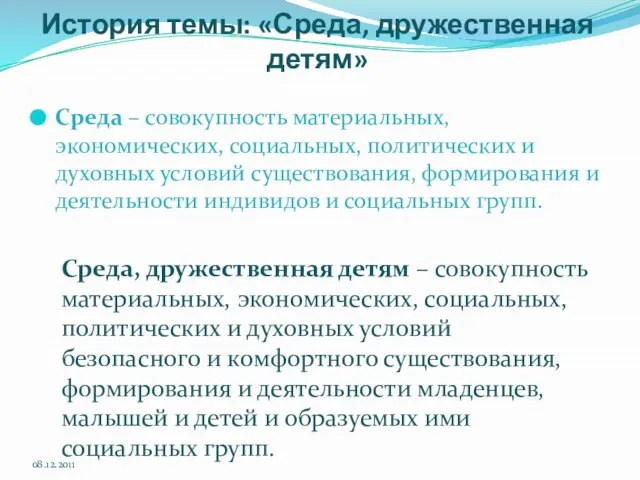 История темы: «Среда, дружественная детям» Среда – совокупность материальных, ​экономических, социальных, политических