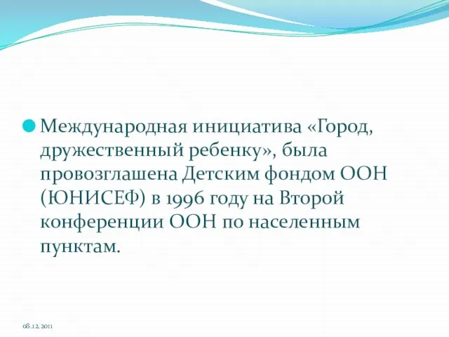 Международная инициатива «Город, дружественный ребенку», была провозглашена Детским фондом ООН (ЮНИСЕФ) в