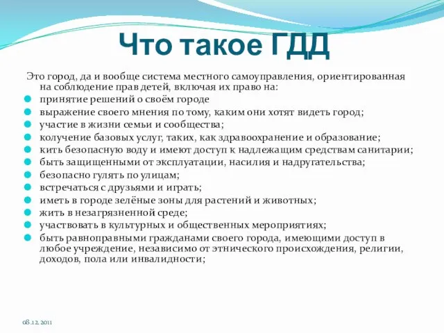 Что такое ГДД Это город, да и вообще система местного самоуправления, ориентированная