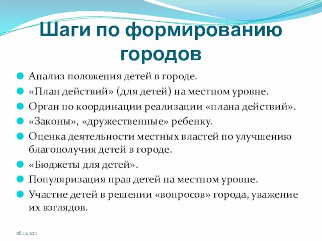 Шаги по формированию городов Анализ положения детей в городе. «План действий» (для