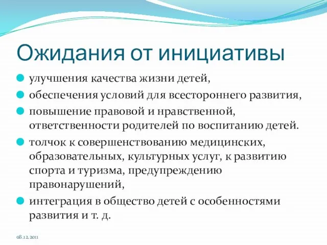 Ожидания от инициативы улучшения качества жизни детей, обеспечения условий для всестороннего развития,