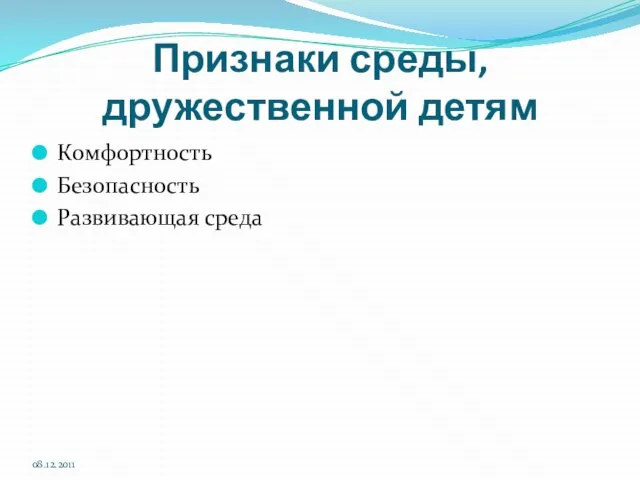 Признаки среды, дружественной детям Комфортность Безопасность Развивающая среда 08.12.2011