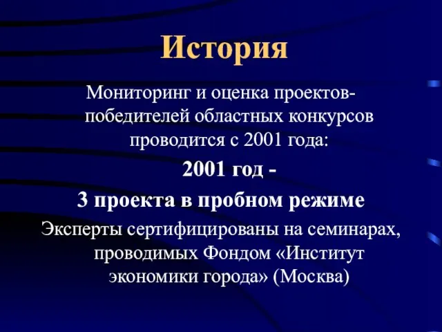 История Мониторинг и оценка проектов-победителей областных конкурсов проводится с 2001 года: 2001