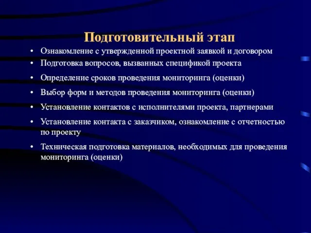 Ознакомление с утвержденной проектной заявкой и договором Подготовка вопросов, вызванных спецификой проекта