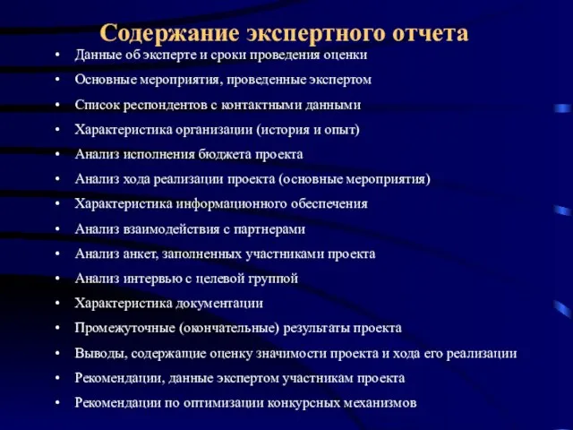 Данные об эксперте и сроки проведения оценки Основные мероприятия, проведенные экспертом Список