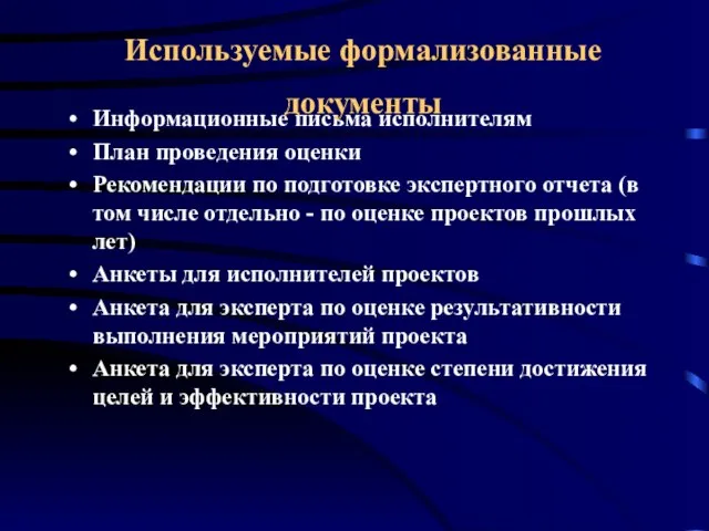 Информационные письма исполнителям План проведения оценки Рекомендации по подготовке экспертного отчета (в