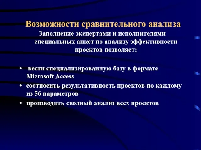 Заполнение экспертами и исполнителями специальных анкет по анализу эффективности проектов позволяет: вести