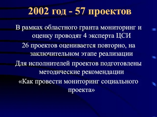 2002 год - 57 проектов В рамках областного гранта мониторинг и оценку