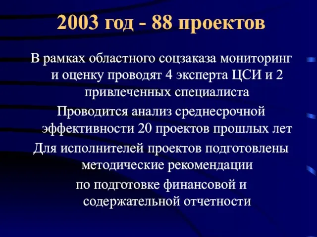 2003 год - 88 проектов В рамках областного соцзаказа мониторинг и оценку