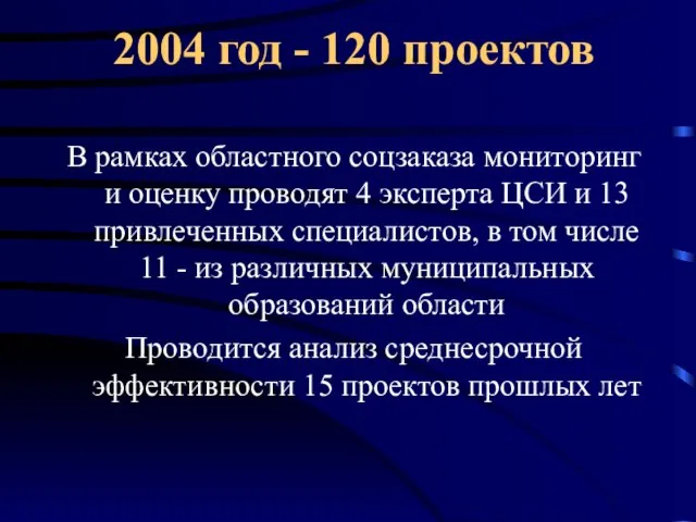 2004 год - 120 проектов В рамках областного соцзаказа мониторинг и оценку