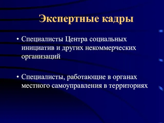 Специалисты Центра социальных инициатив и других некоммерческих организаций Специалисты, работающие в органах