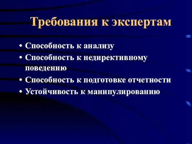 Способность к анализу Способность к недирективному поведению Способность к подготовке отчетности Устойчивость