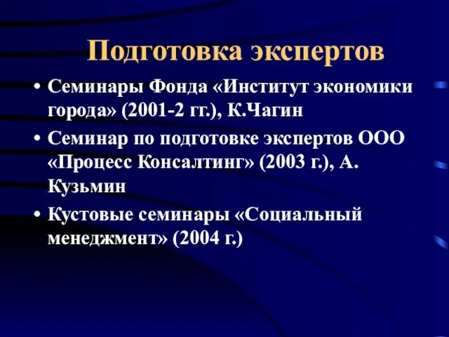 Семинары Фонда «Институт экономики города» (2001-2 гг.), К.Чагин Семинар по подготовке экспертов