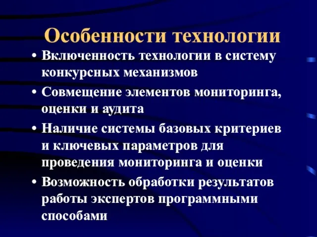 Включенность технологии в систему конкурсных механизмов Совмещение элементов мониторинга, оценки и аудита