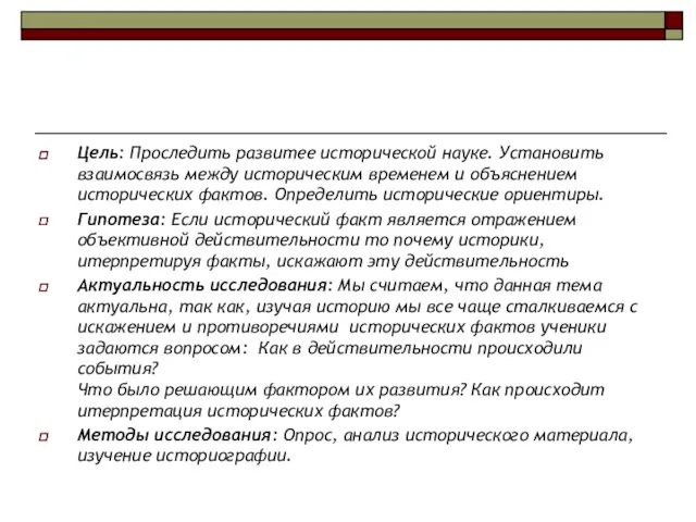 Цель: Проследить развитее исторической науке. Установить взаимосвязь между историческим временем и объяснением