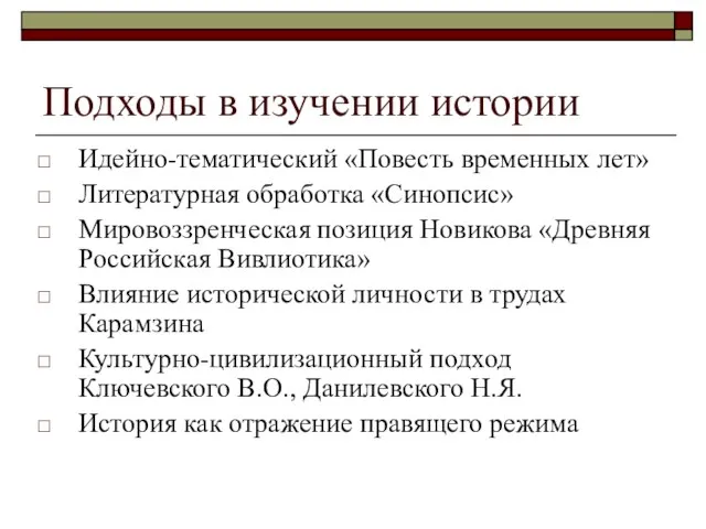 Подходы в изучении истории Идейно-тематический «Повесть временных лет» Литературная обработка «Синопсис» Мировоззренческая