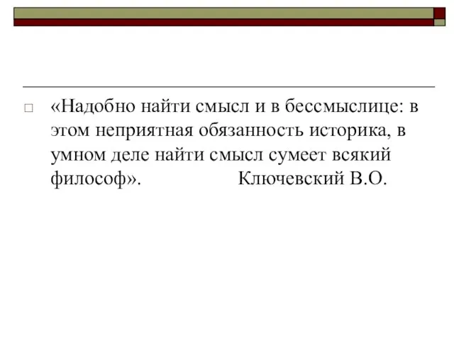 «Надобно найти смысл и в бессмыслице: в этом неприятная обязанность историка, в